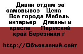 Диван отдам за самовывоз › Цена ­ 1 - Все города Мебель, интерьер » Диваны и кресла   . Пермский край,Березники г.